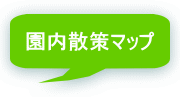 園内散策マップ