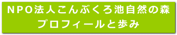 NPO法人こんぶくろ池自然の森 プロフィールと歩み