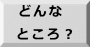 どんな  ところ？