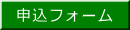 申込フォーム