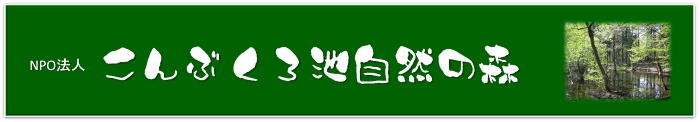 NPO法人こんぶくろ池自然の森