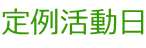 定例活動日