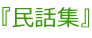『民話集』