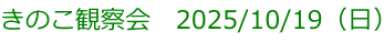 きのこ観察会 2025/10/19(日)