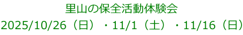 里山の保全活動体験会 2025/10/26(日)・11/1(土)・11/16(日)